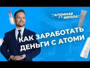 Простой Маркетинг-план Атоми | Денис Зинин