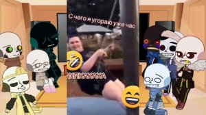 реакция Сансов на ТТ (за 2 минуты) 2часть