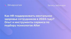 Как HR поддерживать ментальное здоровье сотрудников в 2024 году? Опыт и инструменты Alter