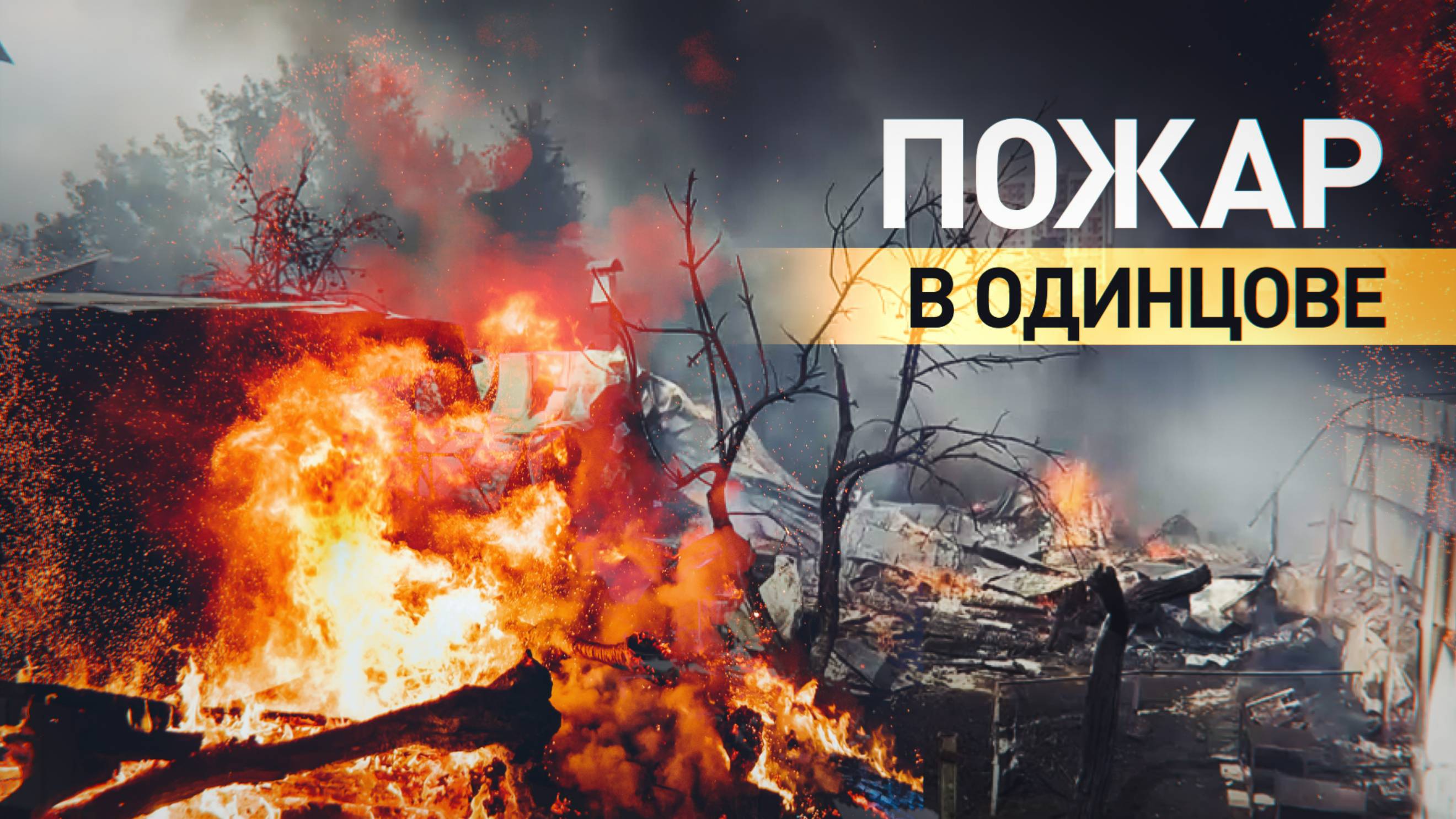 Кадры тушения крупного пожара в подмосковном Одинцове