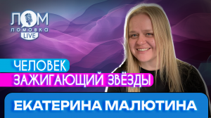 Екатерина Малютина: У каждого артиста есть своё «золотое время» / Ломовка Live выпуск 91