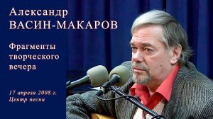 А. Васин-Макаров. Фрагменты творческого вечера. Центр песни. 17 апреля 2008 г.