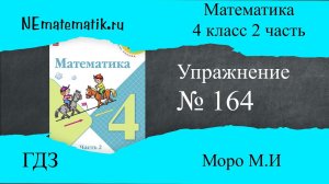 Задание №164 Страница 44. Математика 4 класс Моро Учебник Часть 2. ГДЗ. Письменное умножение на двуз