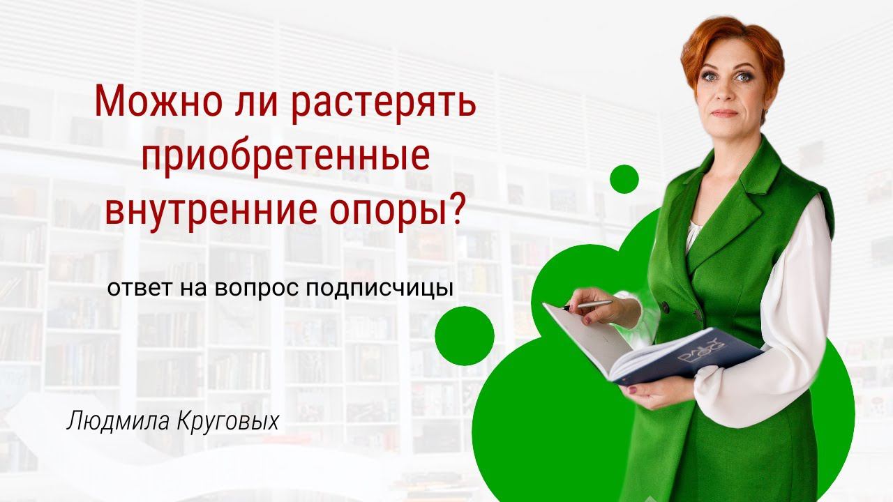 Можно ли растерять приобретенные внутренние опоры?