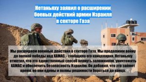Нетаньяху заявил о расширении боевых действий армии Израиля в секторе Газа