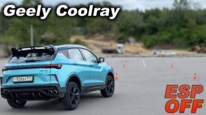 Geely Coolray 2024 - дело было в резине? Объезд лося, скоростная змейка и экстренное замедление!