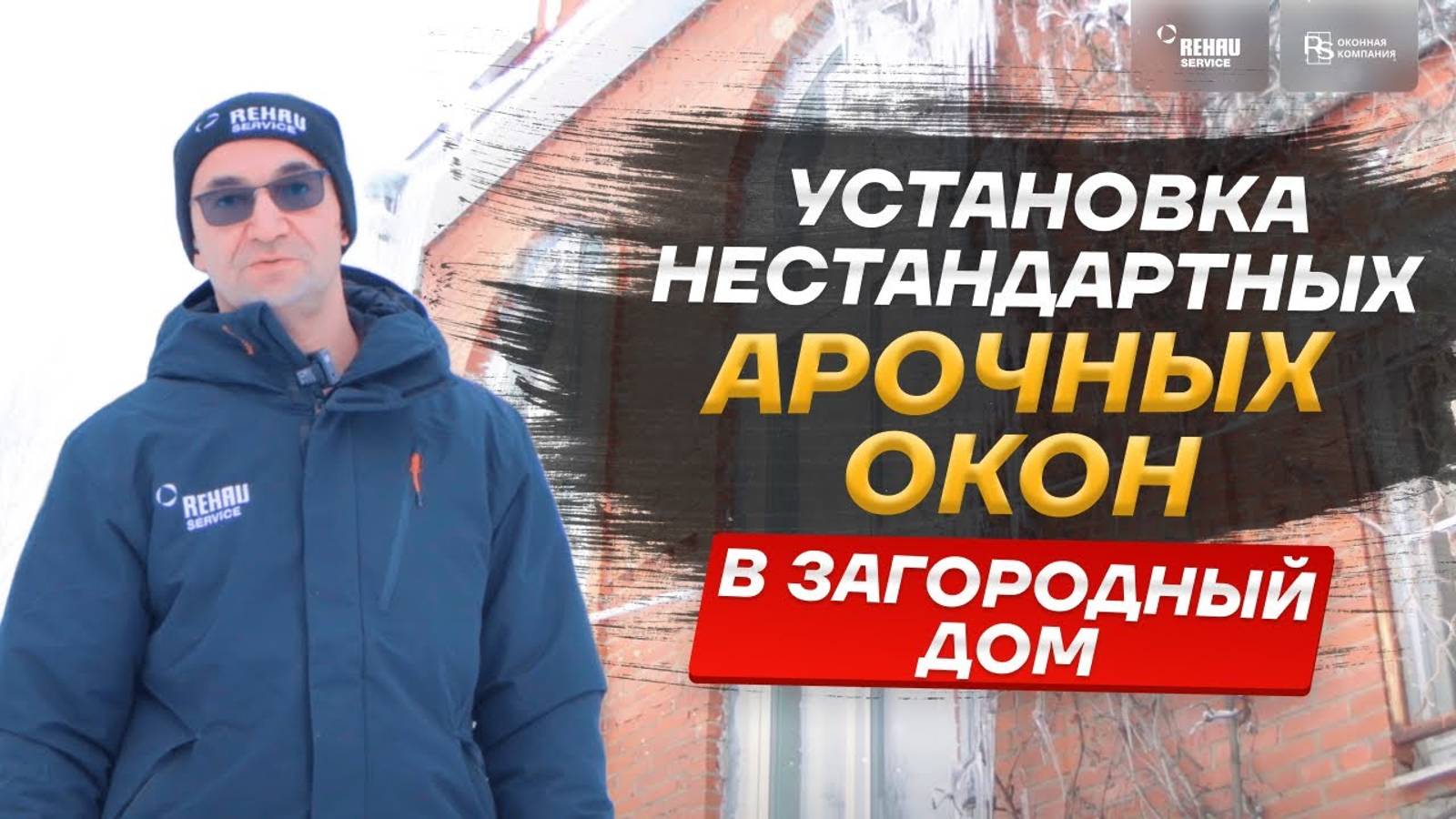 ? Установка нестандартных "Арочных окон" в загородный дом! ??