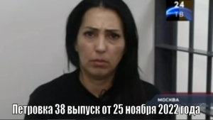 Петровка 38 выпуск от 25 ноября 2022 года.mp4