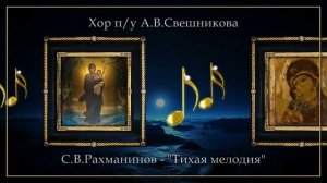 Хор п/у Свешникова - "Тихая мелодия" (Рахманинов)