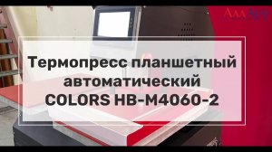 Термопресс планшетный автоматический COLORS HB M4060 2