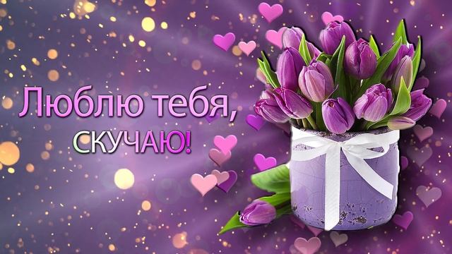 ✅Выздоравливай скорее!✅Люблю тебя, скучаю!✅