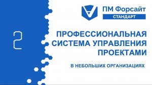 ПМ Форсайт СТАНДАРТ - профессиональная система управления проектами для небольших организаций