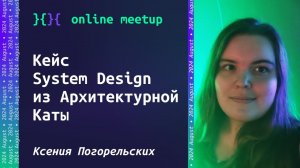 Практический кейс System Design из Архитектурной Каты -  Ксения Погорельских