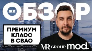 Обзор ЖК MOD от MR Group | Почему жилой комплекс Мод – лучший ЖК премиум-класса в СВАО?