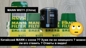 Распил масляного фильтра  MANN W67/1 (China)