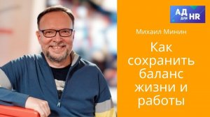 Как сохранять баланс жизни и работы?