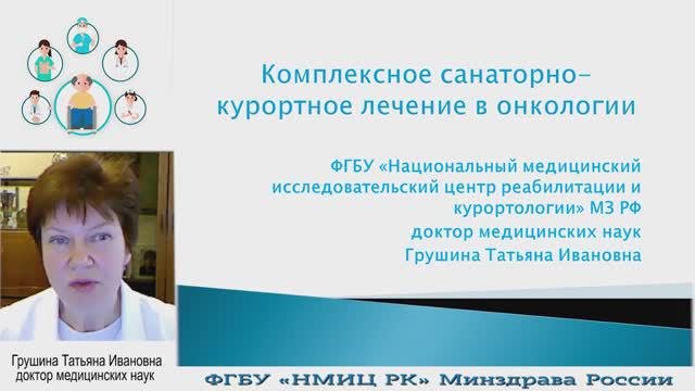 Комплексное санаторно-курортное лечение в онкологии