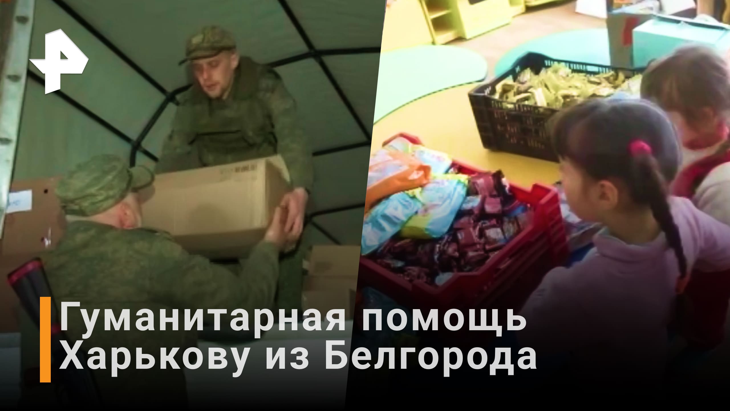 Российские военные доставили 50 тонн гуманитарной помощи в Харьковскую область / РЕН Новости