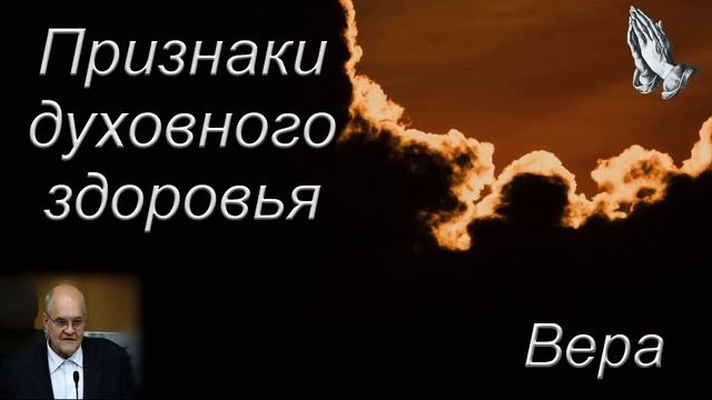 "Признаки духовного здоровья". И. Я. Фризен. МСЦ ЕХБ.