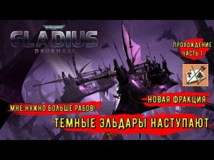 Дркухари - Темные эльдары||Новая фракция||Warhammer 40000 Gladius Relics of war|| Часть 1|| Высадка|