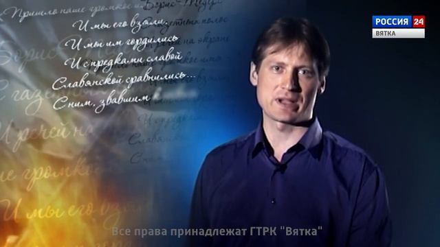 «Правда, влитая в строку» (Алексей Фоминых)(ГТРК Вятка)