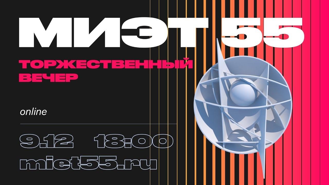 Торжественный вечер – МИЭТу 55! // Хедлайнер концерта – DABRO