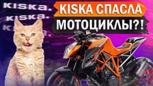 Как промышленный дизайн СПАС компанию! / Стиль от Kiska в мотоциклах KTM