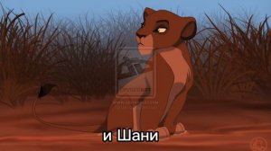 История Муфасы(моя версия)Король Лев.