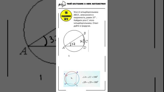 16 задание ОГЭ математика ФИПИ вписанный четырехугольник #маттайм #огэматематика #short