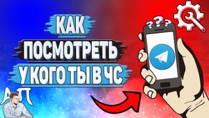 Как посмотреть у кого ты в чс в Телеграмме?