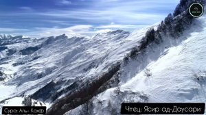 Сура Аль-Кахф(Пещера).Красивое чтение Корана.Чтец:Ясир Ад-Даусари. (видео природа+горы)