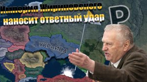 Империя Жириновского в Hearts of Iron IV