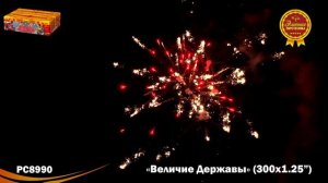 РС8990 Величие державы