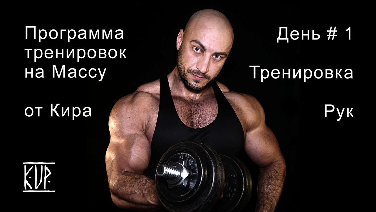 Программа тренировок для набора массы от Кира. Тренировка рук