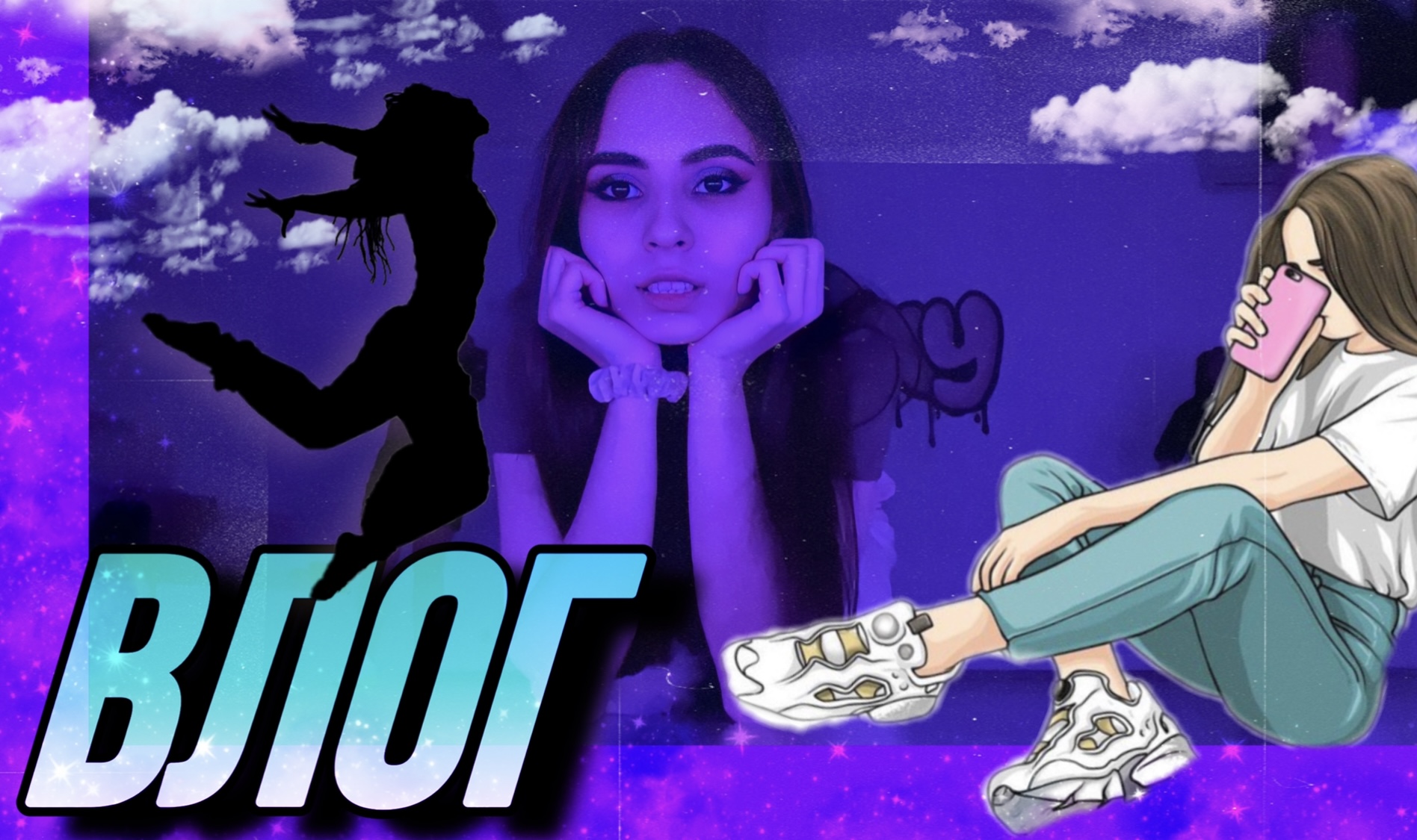 МОЙ ДЕНЬ|Я ЗАНИМАЮСЬ ТАНЦАМИ? смотреть онлайн