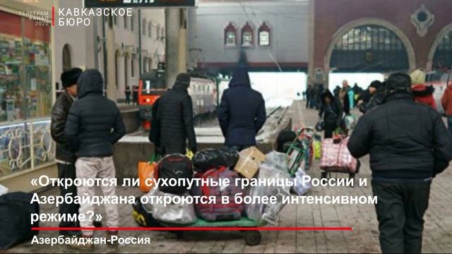 «Откроются ли сухопутные границы России и Азербайджана в более интенсивном режиме?» смотреть онлайн