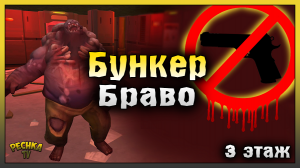 БУНКЕР БРАВО БЕЗ ОГНЕСТРЕЛА #2! ТРЕТИЙ ЭТАЖ И ДОКТОР ДРЕД! Last Day on Earth: Survival