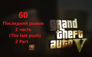 Grand Theft Auto V - Последний рывок (the last push) 2 часть