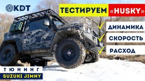 Тестируем «HUSKY» - Динамика/Скорость/Расход. Проект тюнинга Suzuki Jimny.