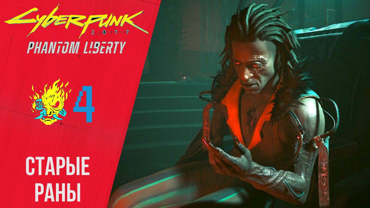 ? Прохождение Cyberpunk 2077 Phantom Liberty ④ Старые раны, Лиха беда Начало | Киберпанк 2077