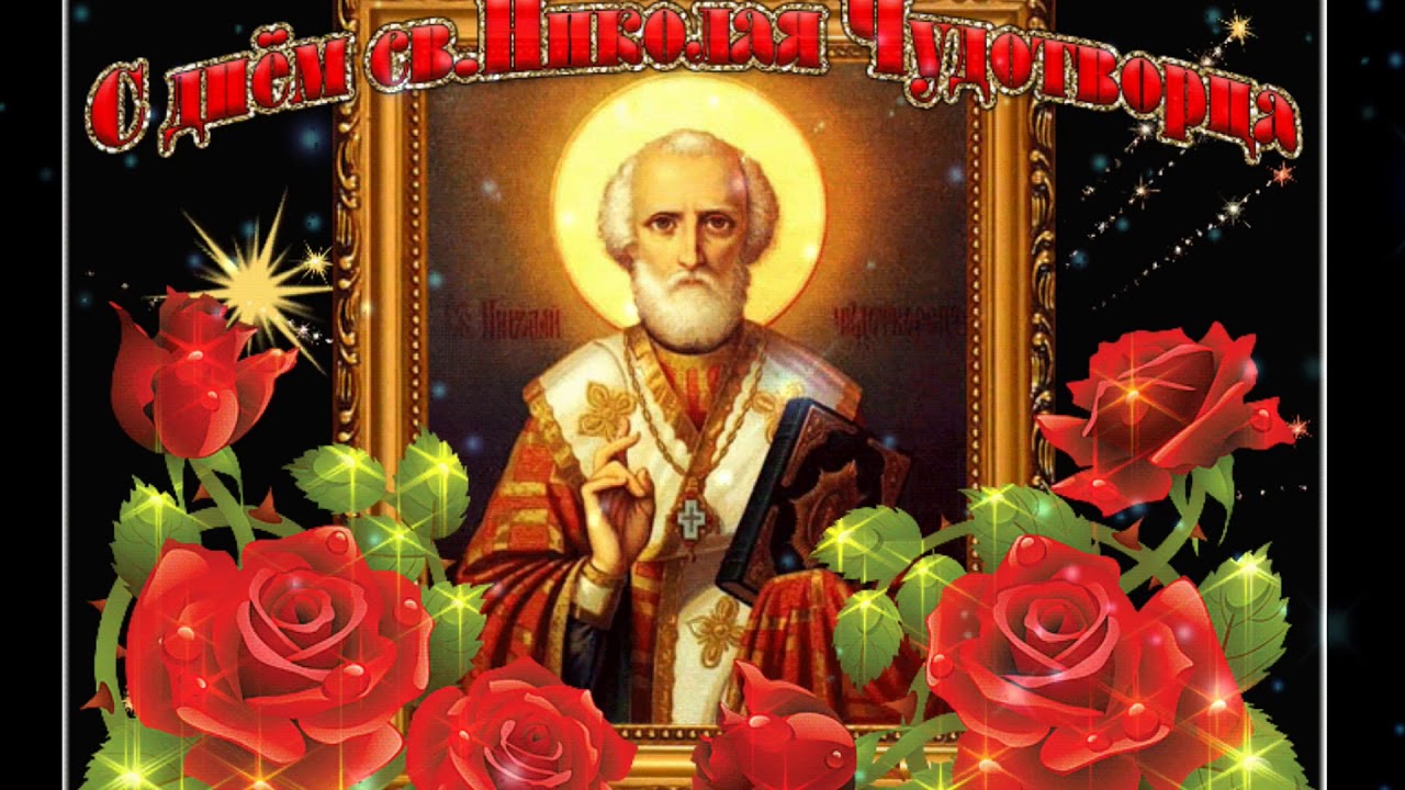 День Николая Чудотворца День Памяти 22 мая