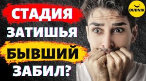 Стадия Затишья Или Бывший Забил? Почему Бывший Парень Пропал?