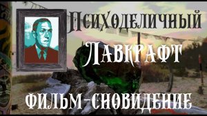 Магическое Кино - Психоделичный Лавкрафт