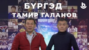 Бүргэд. Тамир Галанов