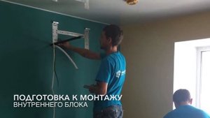Предмонтаж кондиционера или монтаж в 2 этапа