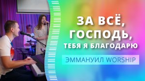 За всё, Господь, Тебя я благодарю (live) — группа прославления ц. Эммануил Алматы