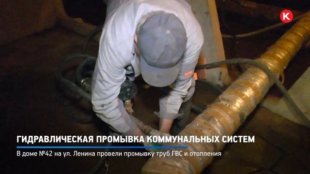 КРТВ. Гидравлическая промывка коммунальных систем