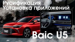 BAIC U5\U5 PLUS - Русификация, установка Яндекс.Навигатора УДАЛЁННО!