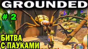 GROUNDED 2022 ВЫЖИВАНИЕ ПОДРОСТКА В МИРЕ НАСЕКОМЫХ! БИТВА С ПАУКАМИ! ЖИЗНЬ СРЕДИ БУКАШЕК! 2 СЕРИЯ