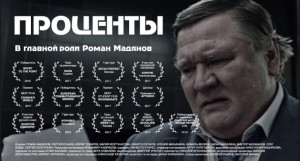 «Проценты», короткометражный художественный фильм  «Interest», short film.mp4